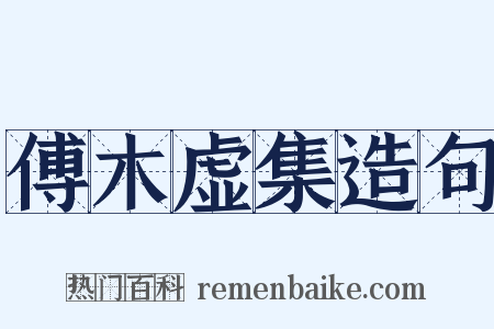 傅木虚集造句是什么意思的图片